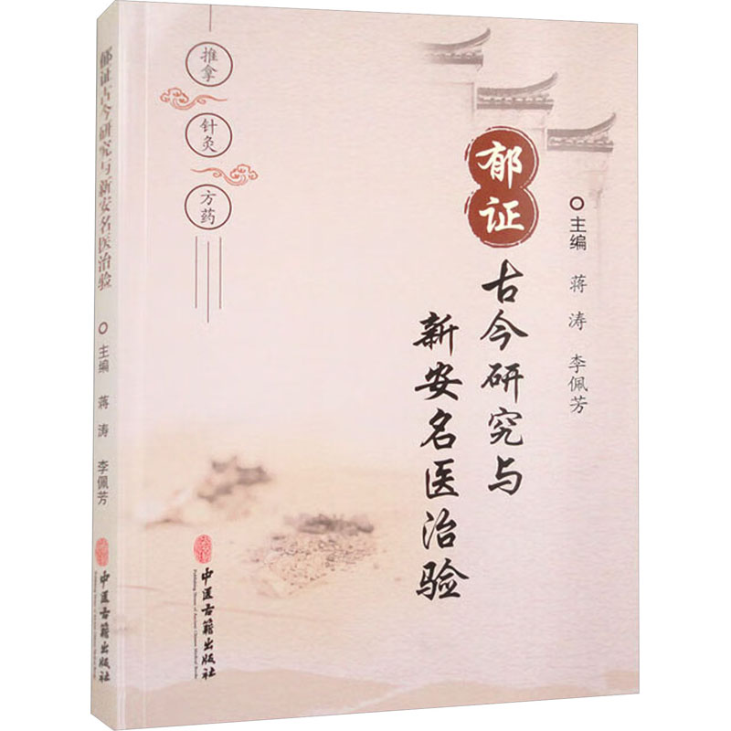 鬱證古今研究與新安名醫治驗9787515227429