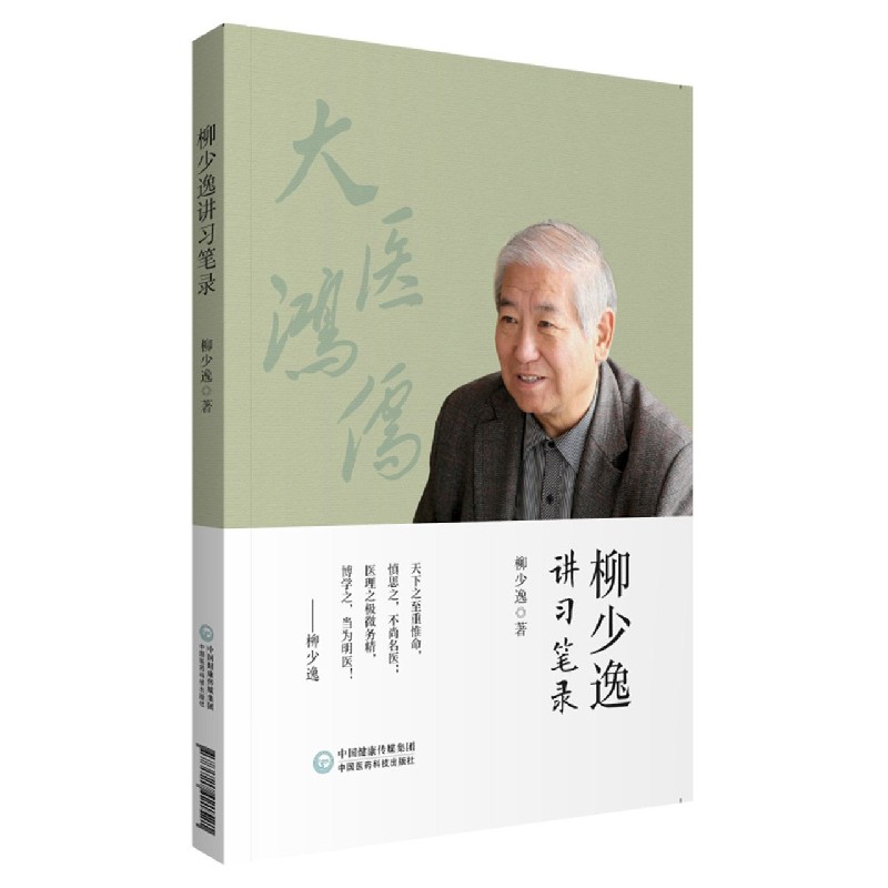 柳少逸講習筆錄9787521421521