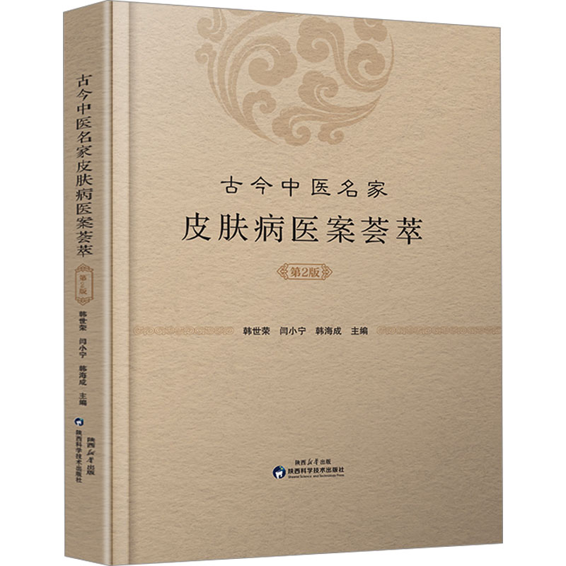 古今中醫名家皮膚病醫案（第2版）9787536984363