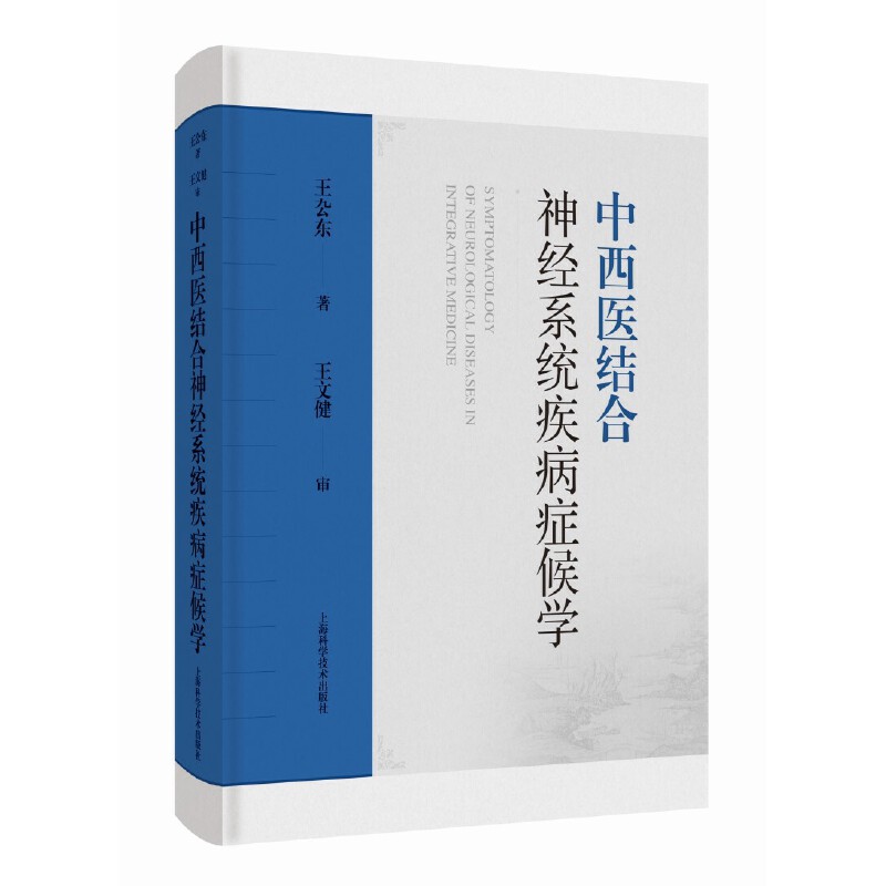 中西醫結合神經系統疾病症候學9787547864210