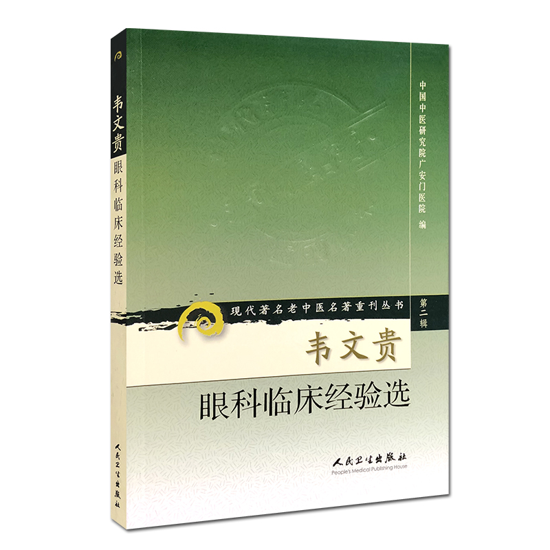 現代著名老中醫名著重刊叢書（第二輯）：韋文貴眼科臨床經驗選9787117072069