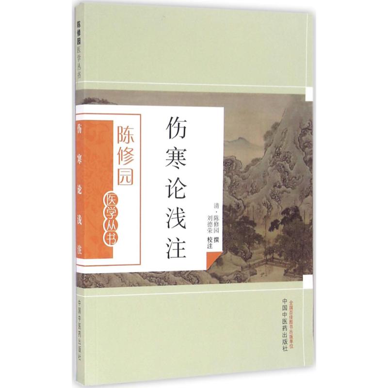 陳修園醫學叢書：傷寒論淺注9787513223614