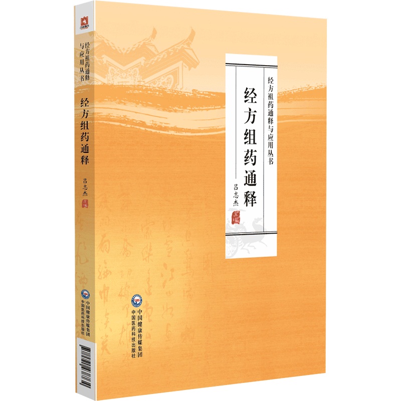 經方祖藥通釋9787521438734