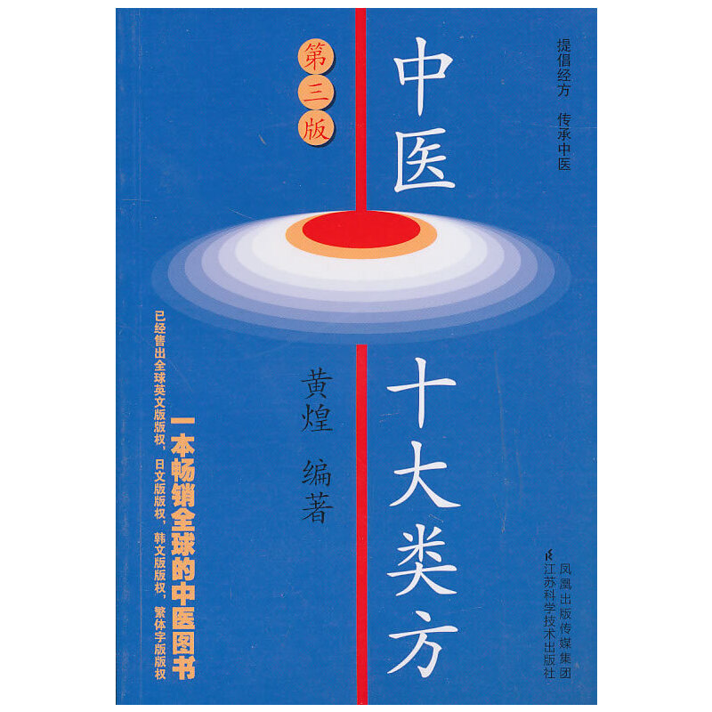 中醫十大類方（第三版）（絕版）9787534573996