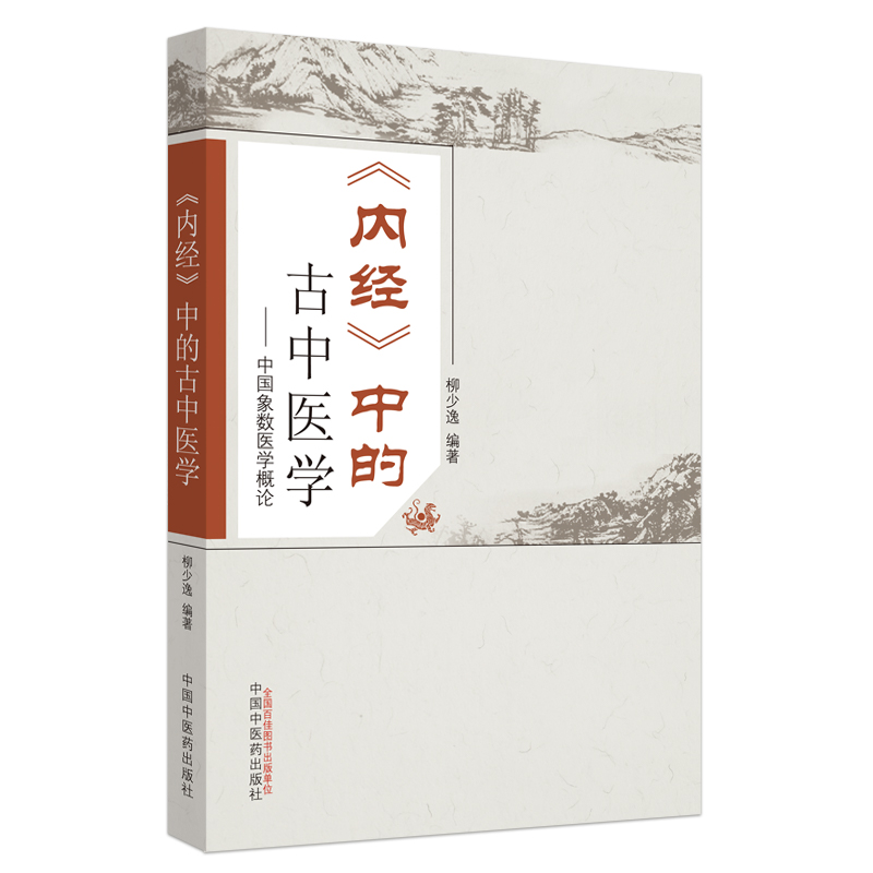 《內經》中的古中醫學9787513229357