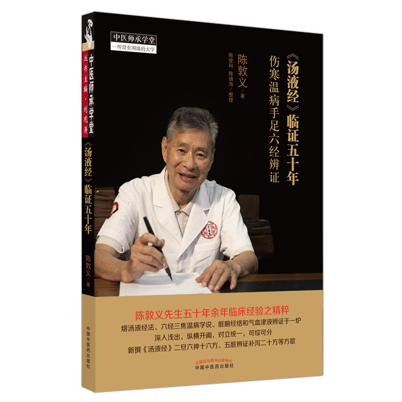 《湯液經》臨證五十年：傷寒溫病手足六經辨證9787513269988