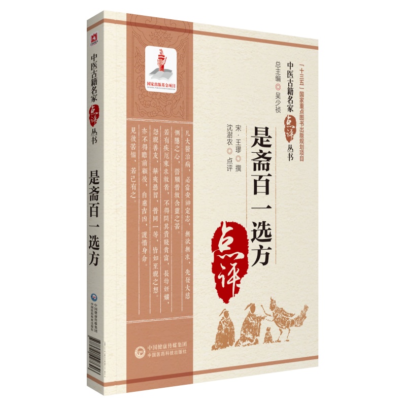 中醫古籍名家點評叢書：是齋百一選方9787521427646