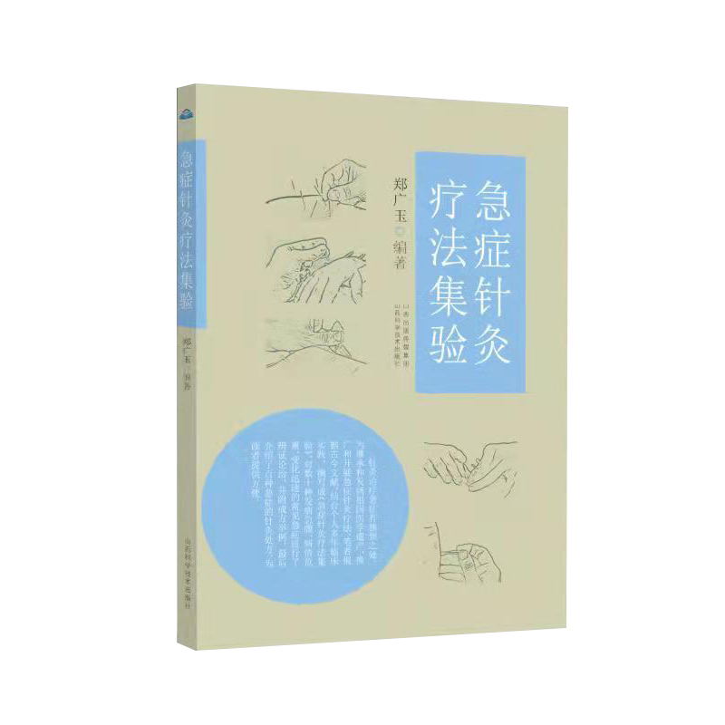 急症針灸療法集驗9787537761390