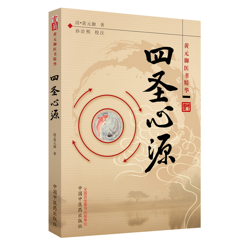 黃元御醫書精華：四聖心源9787802317291