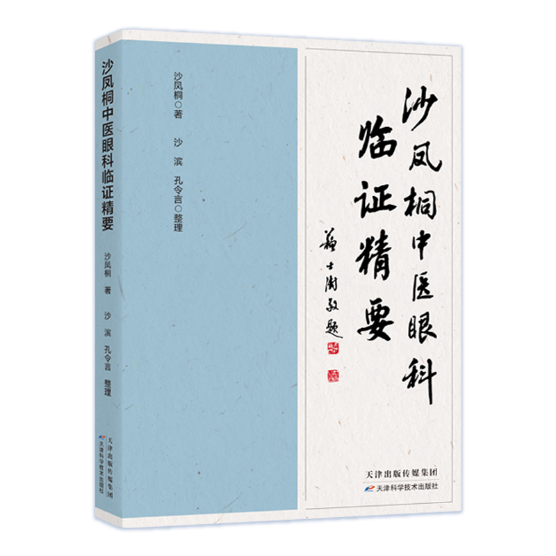 沙鳳桐中醫眼科臨證精要9787574207875