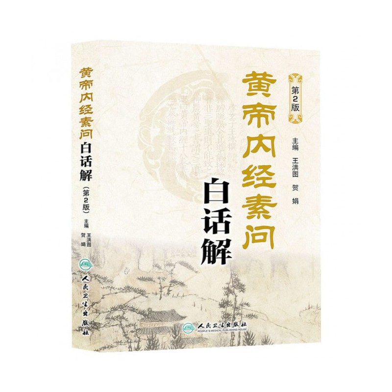 黃帝內經素問白話解（第2版）9787117181983