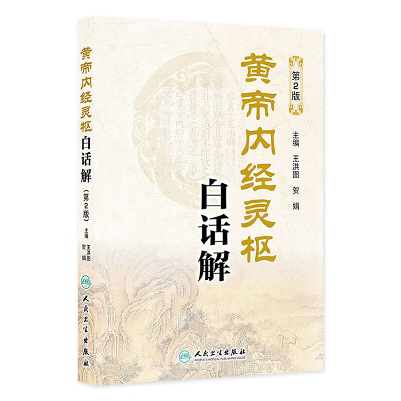 黃帝內經靈樞白話解（第2版）9787117183222