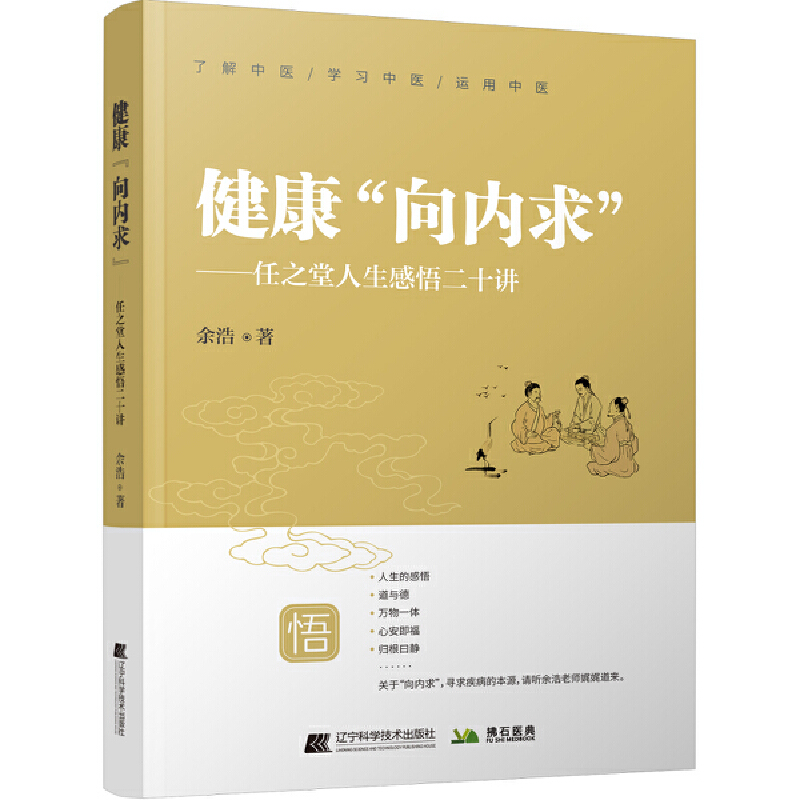 健康“向內求”：任之堂人生感悟二十講9787559131461