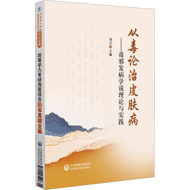 從毒論治皮膚病：毒邪發病學說理論與實踐9787521441246