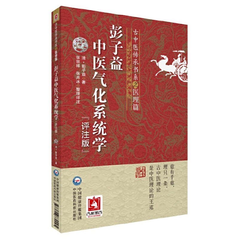彭子益中醫氣化系統學（評注版）9787521438154