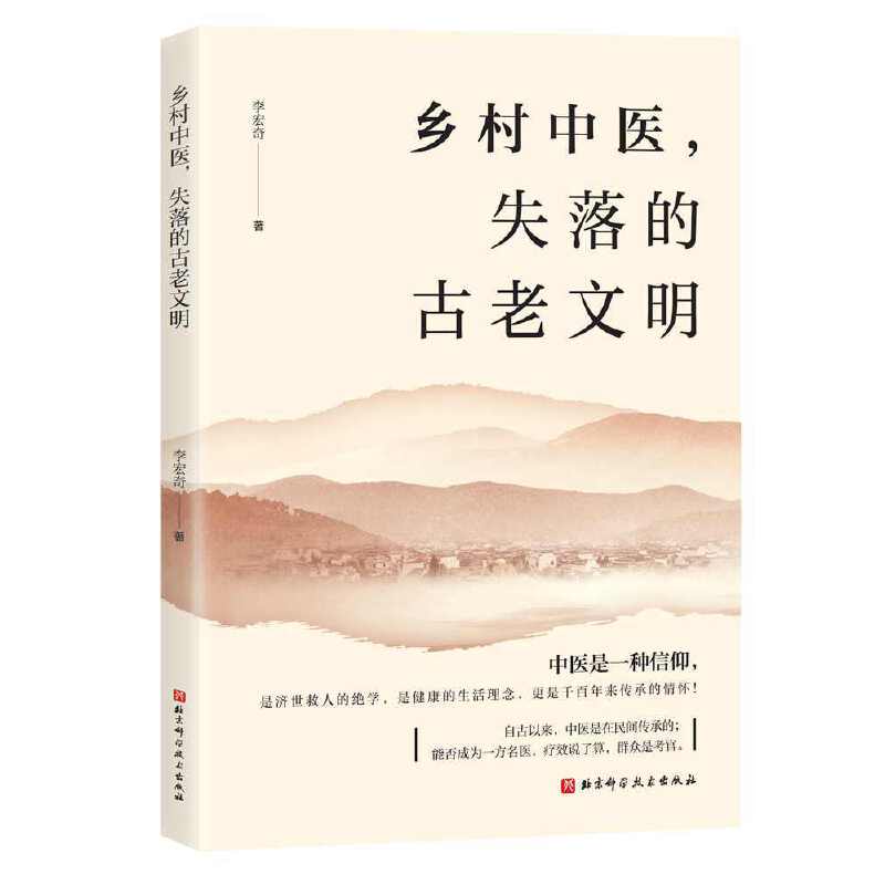 鄉村中醫，失落的古老文明9787571431716