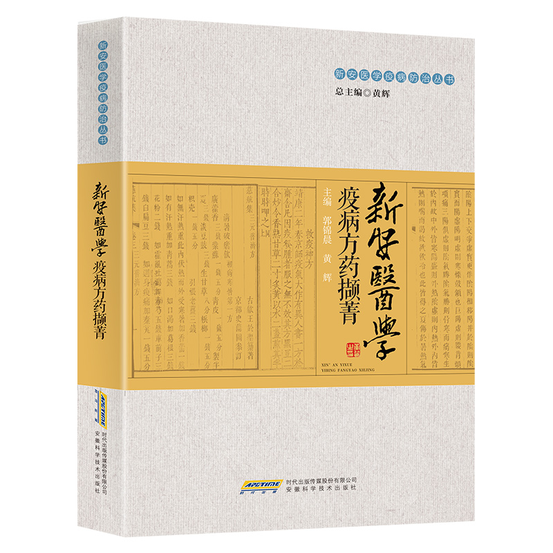 新安醫學疫病方藥擷菁9787533787479