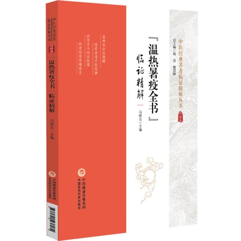 《溫熱暑疫全書》臨證精解9787521438482