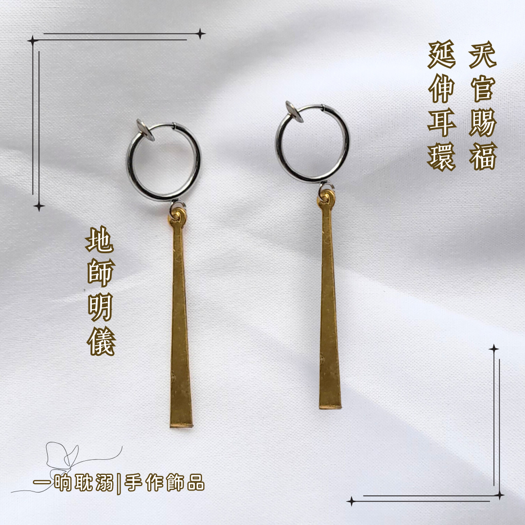 【臺灣現貨】【一晌耽溺】 手作 天官賜福衍伸作 地師明儀 耳飾 耳環 日常 無耳洞 夾式 耳夾 好穿搭 飾品 禮物