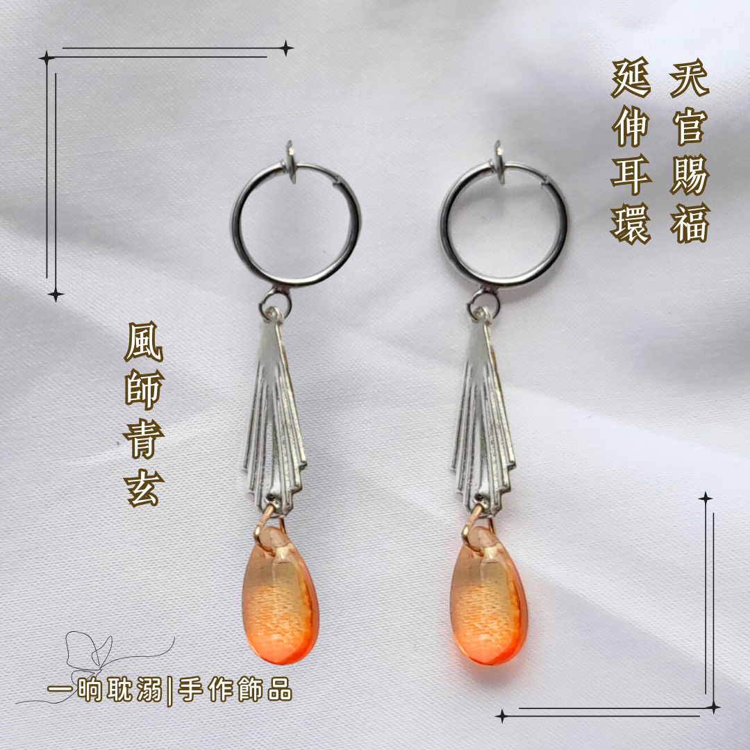 【臺灣現貨】【一晌耽溺】 手作 天官賜福衍伸作 風師青玄 耳飾 耳環 日常 無耳洞 夾式 耳夾 好穿搭 飾品 禮物