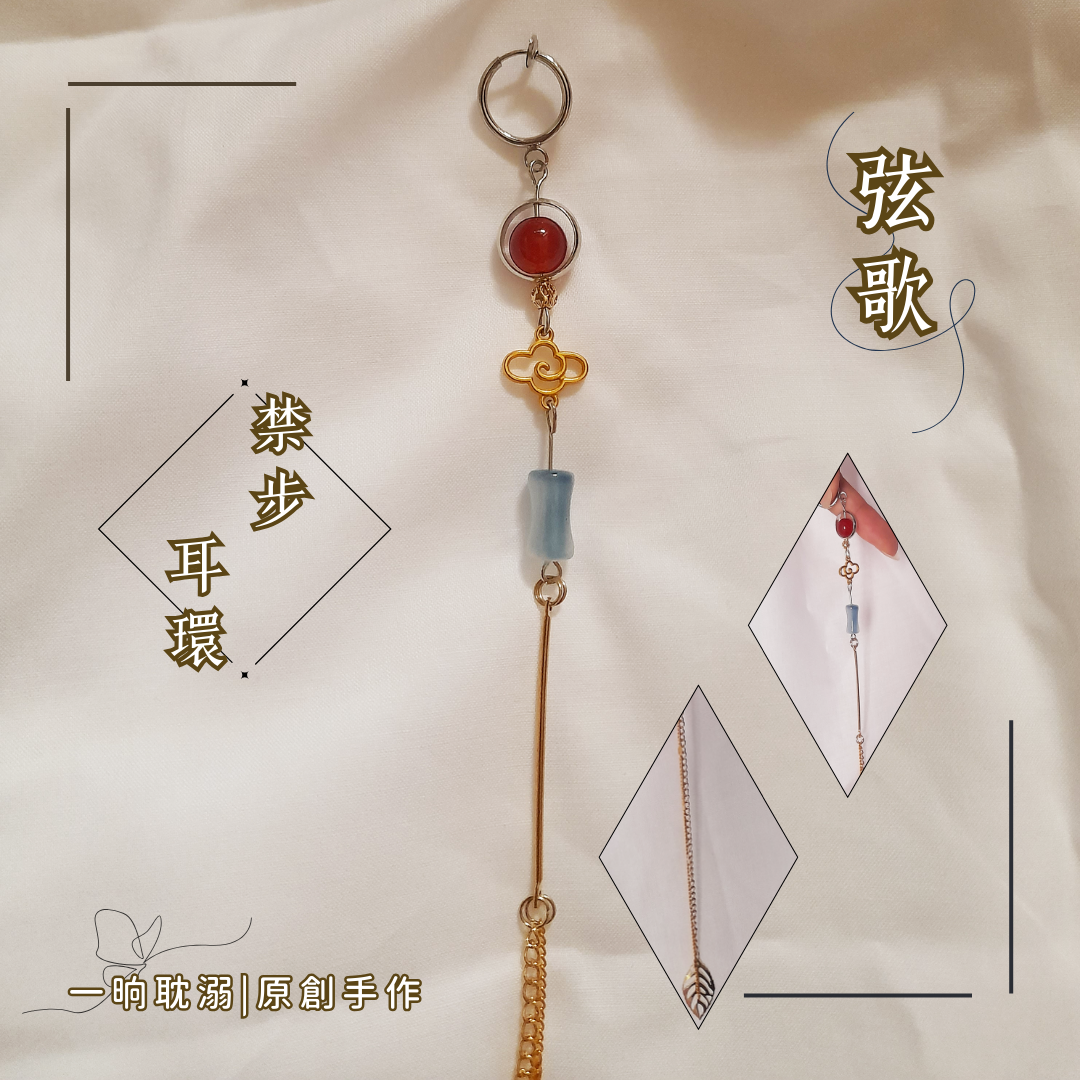 【臺灣現貨】耽溺原創【弦歌】手作 耳飾 禁步 耳環 日常 無耳洞 夾式 無痛 耳夾 好穿搭 基本款 飾品 禮物 古風