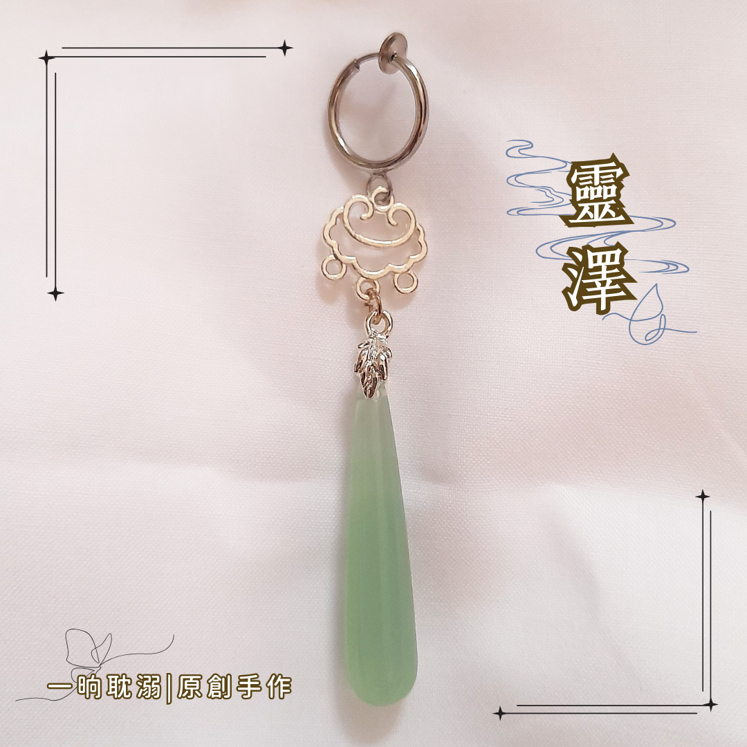 【臺灣現貨】耽溺原創【靈澤】手作 耳飾 耳環 日常 無耳洞 夾式 無痛 耳夾 好穿搭 基本款 飾品 禮物 古風