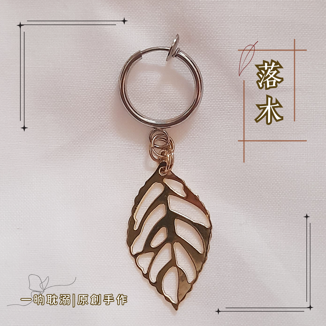 【臺灣現貨】耽溺原創【落木】手作 耳飾 耳環 日常 無耳洞 夾式 無痛 耳夾 好穿搭 基本款 飾品 禮物 古風