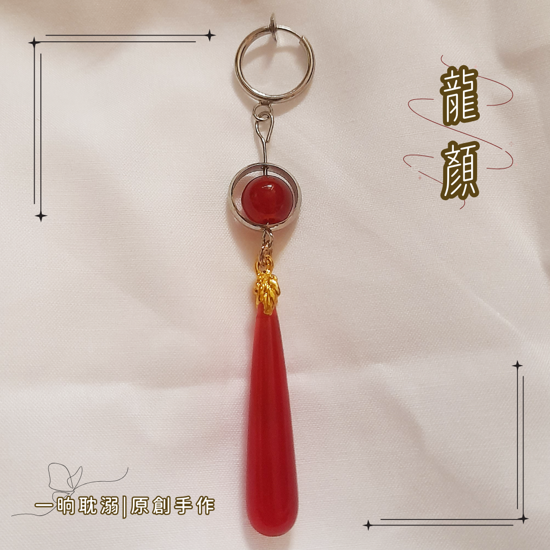 【臺灣現貨】耽溺原創【龍顏】手作 耳飾 耳環 日常 無耳洞 夾式 無痛 耳夾 好穿搭 基本款 飾品 禮物 古風