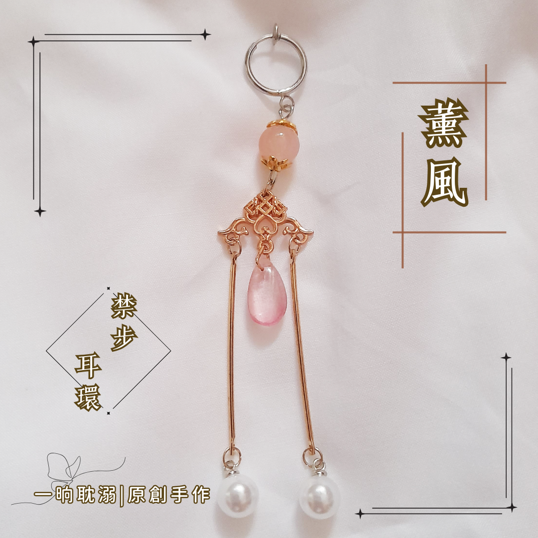 【臺灣現貨】耽溺原創【薰風】手作 耳飾 禁步 耳環 日常 無耳洞 夾式 無痛 耳夾 好穿搭 基本款 飾品 禮物 古風