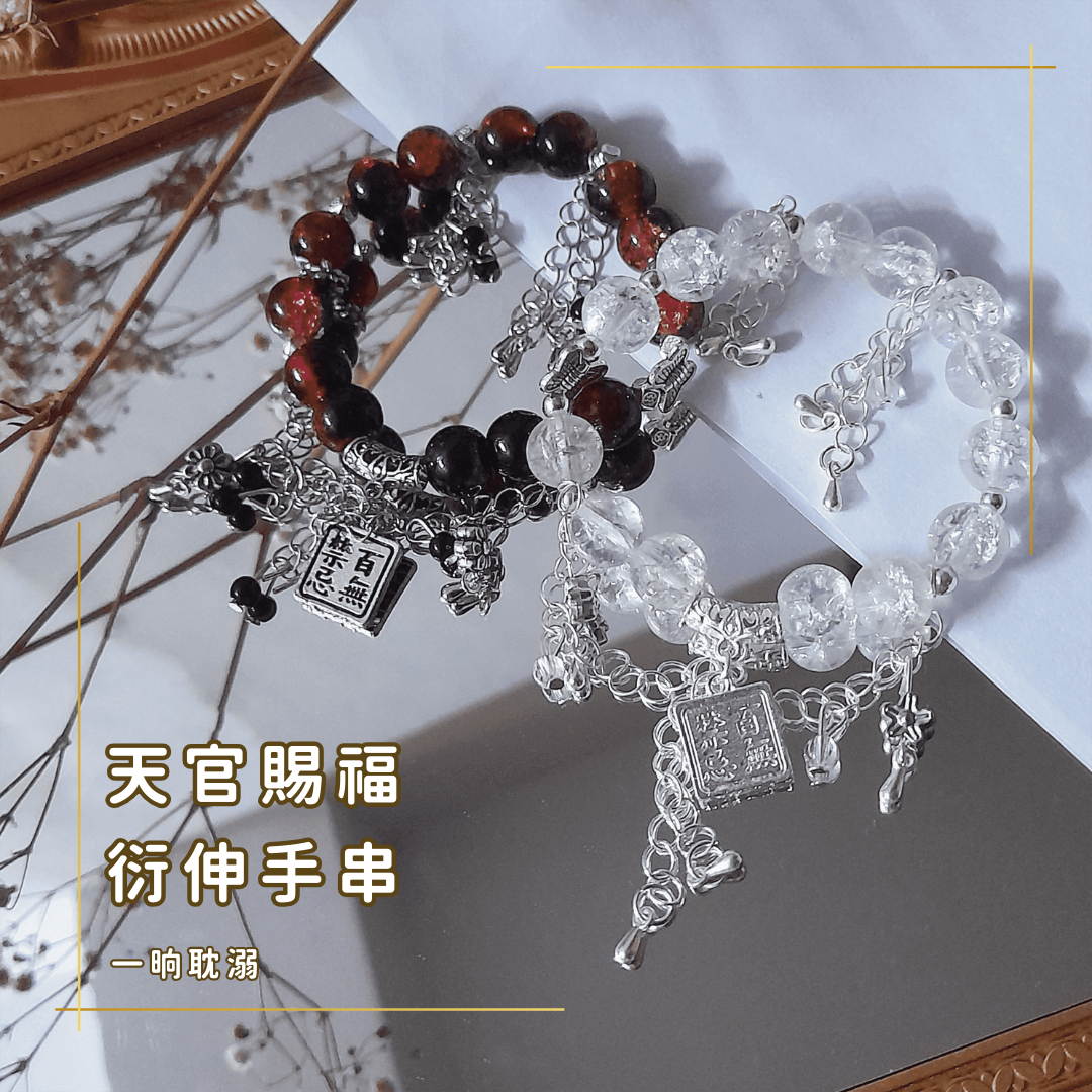 【現貨+預購】天官賜福 百無禁忌 花城 謝憐 同人 印象 手串 手鏈 新中式 串珠 小眾 手飾
