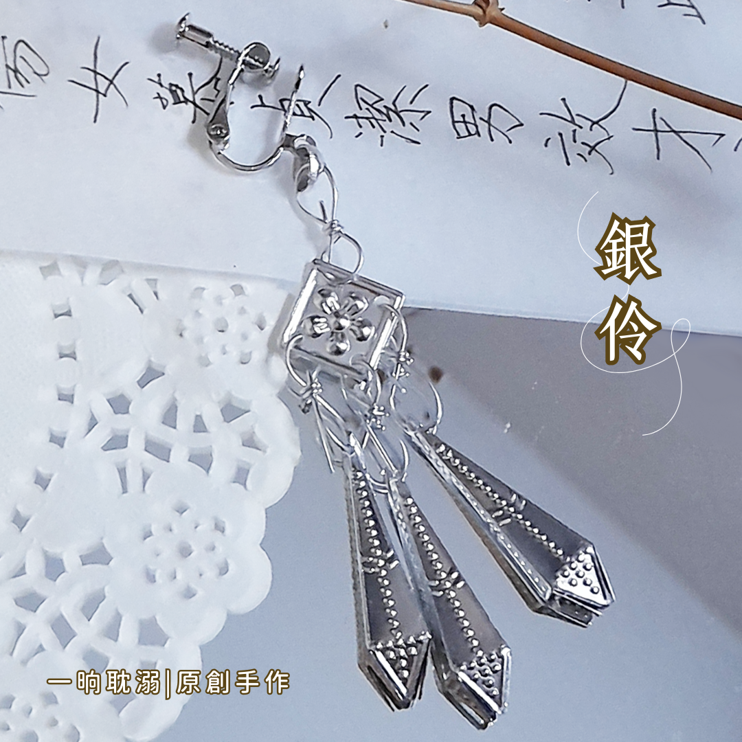 【臺灣現貨】耽溺原創【銀伶】手作 耳飾 耳環 日常 無耳洞 夾式 無痛 耳夾 好穿搭 基本款 飾品 禮物 古風 耳掛