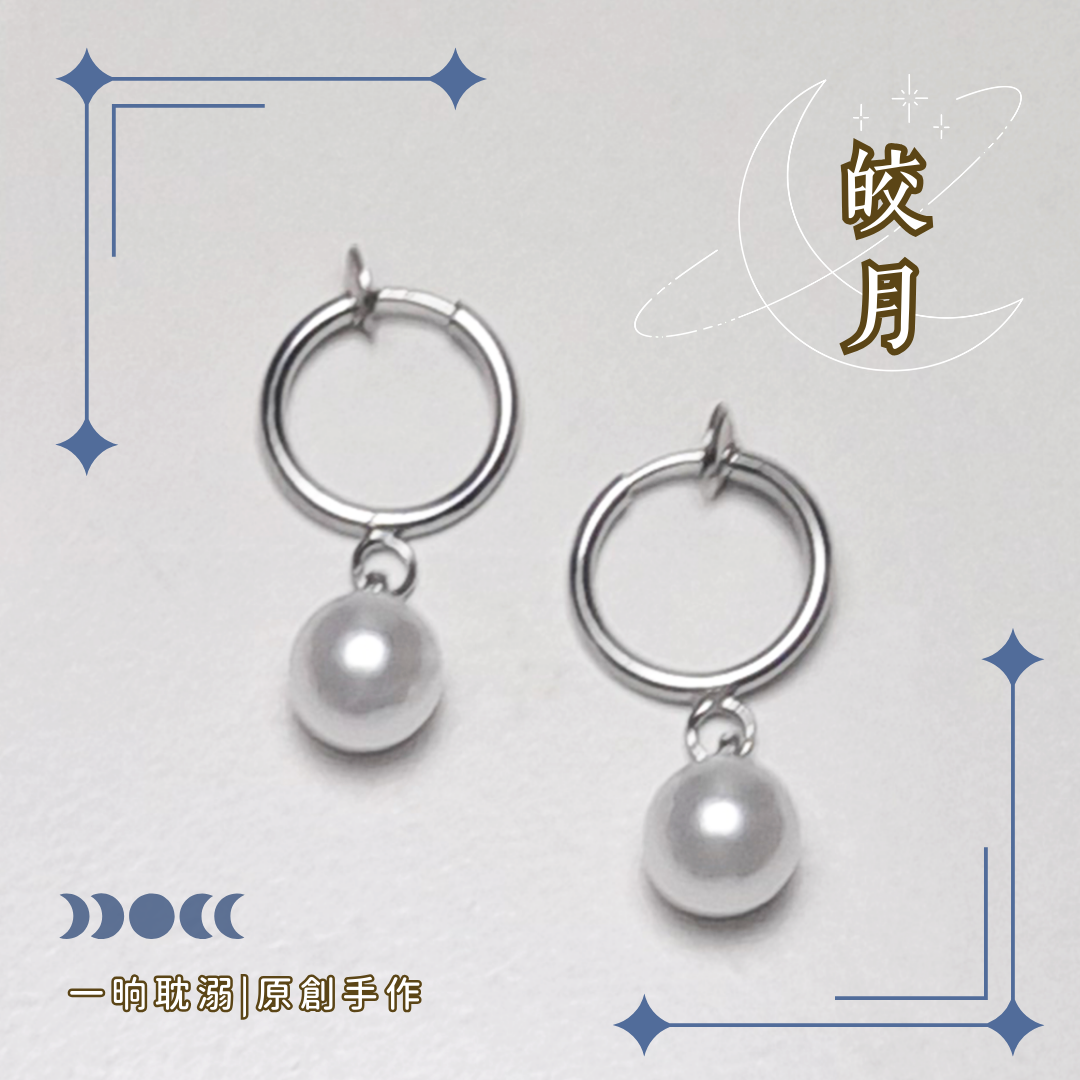 【臺灣現貨】耽溺原創【皎月】手作 耳飾 耳環 日常 無耳洞 夾式 無痛 耳夾 好穿搭 基本款 飾品 禮物 耳掛v