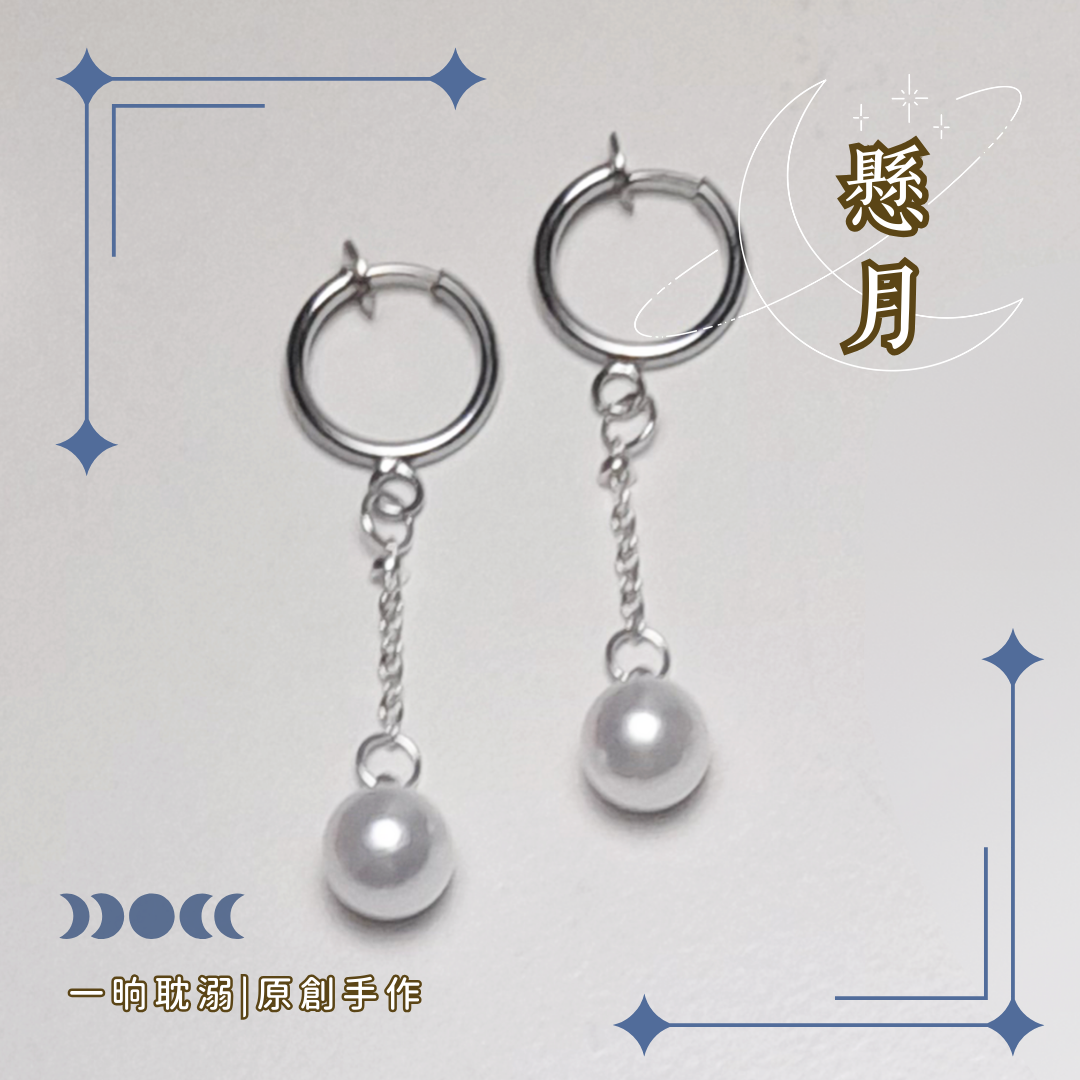 【臺灣現貨】耽溺原創【懸月】手作 耳飾 耳環 日常 無耳洞 夾式 無痛 耳夾 好穿搭 基本款 飾品 禮物 耳掛