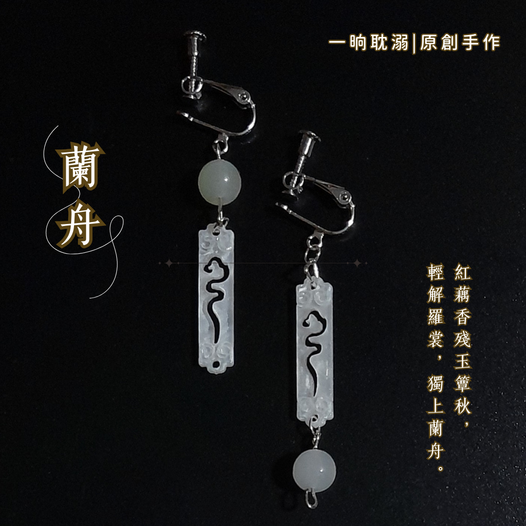 【臺灣現貨】耽溺原創【蘭舟】手作 耳飾 耳環 日常 無耳洞 夾式 無痛 耳夾 好穿搭 基本款 飾品 禮物 古風 耳掛