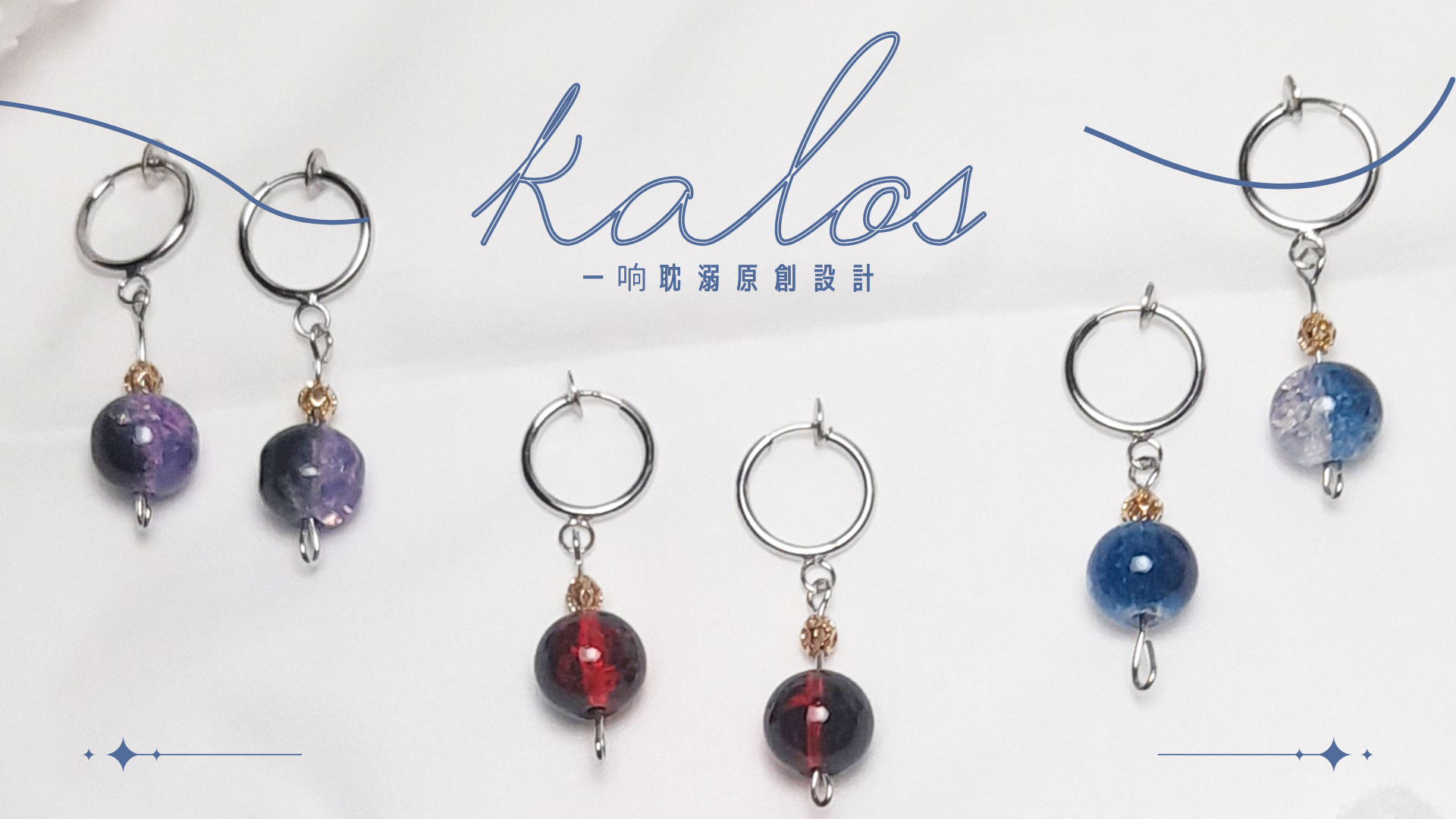 【臺灣現貨】耽溺原創【kalos】手作 耳飾 耳環 日常 無耳洞 夾式 無痛 耳夾 好穿搭 基本款 飾品 禮物 耳掛