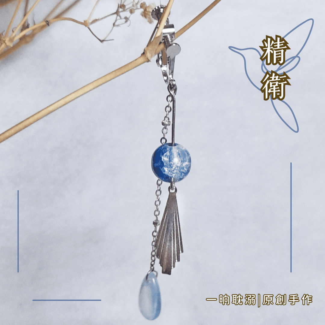 【臺灣現貨】耽溺原創【精衛】手作 耳飾 耳環 日常 無耳洞 夾式 無痛 耳夾 好穿搭 基本款 飾品 禮物 古風 耳掛