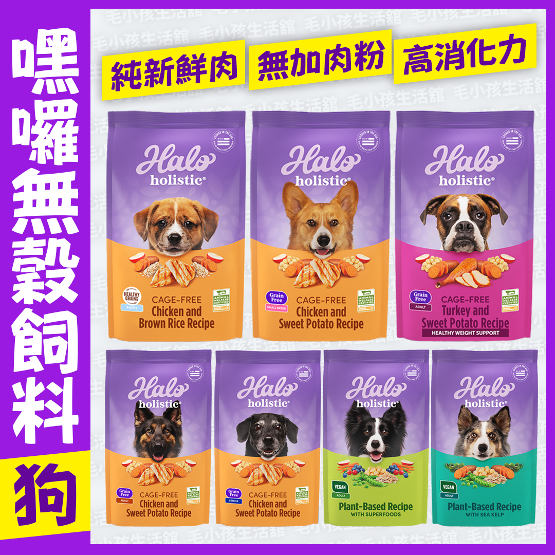 嘿囉 HALO 無穀飼料 狗飼料 350G 3.5LB 幼犬 成犬 老犬 全齡犬 純素飼料 狗糧