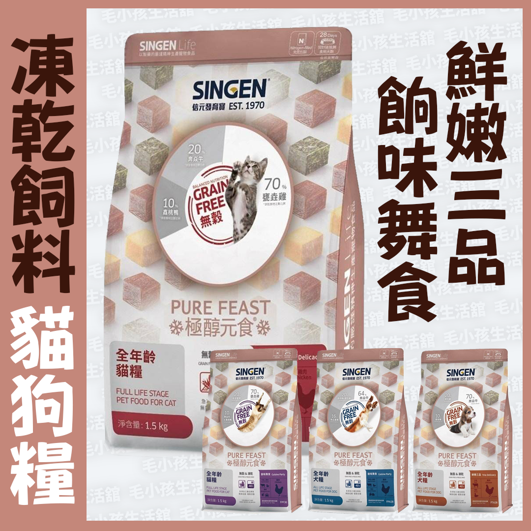 極醇元食貓犬糧 鮮嫩三品 餉味舞食 1.5kg 狗飼料 貓飼料 凍乾飼料