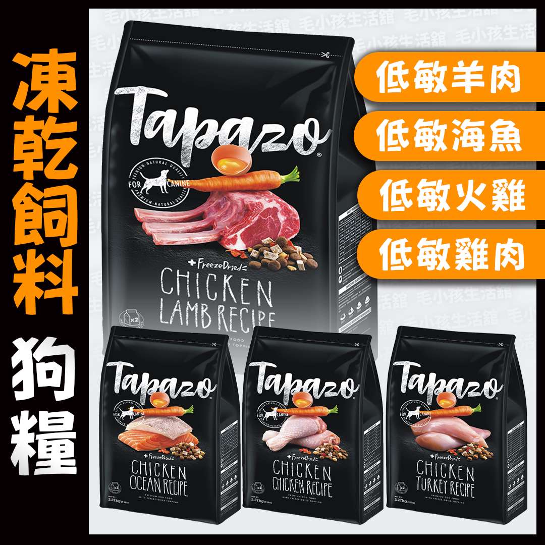 TAPAZO特百滋 低敏 狗飼料 5LB 凍乾飼料 成幼犬 成犬 熟齡犬 全齡犬 海魚 火雞肉 雞肉 羊肉