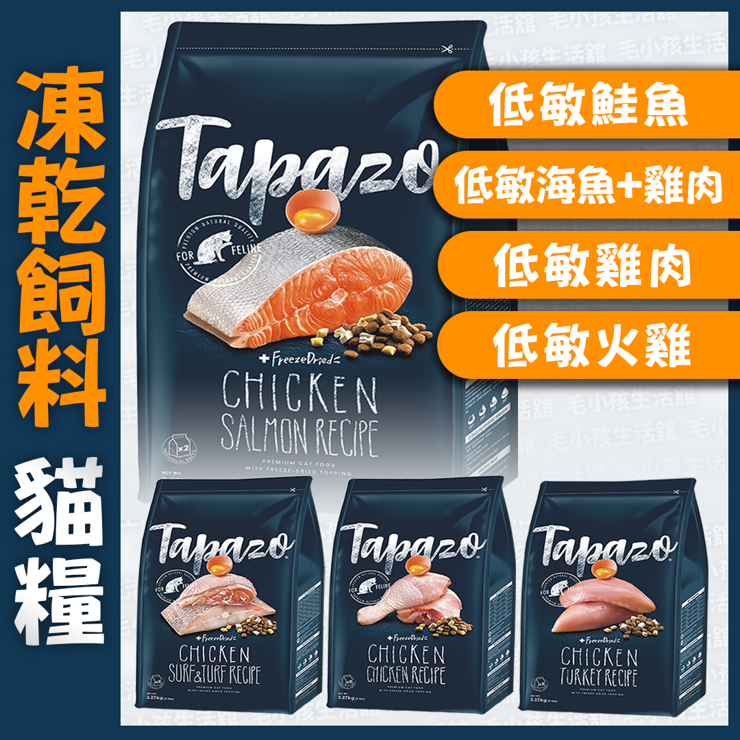 TAPAZO特百滋 低敏 貓飼料 5LB 凍乾飼料 全齡貓 幼貓 成貓 成齡貓 熟齡貓 鮭魚 海魚 雞肉 火雞肉
