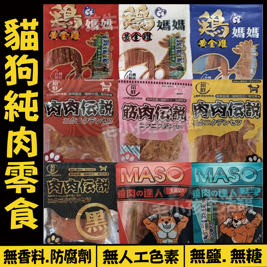 100%純肉 雞媽媽 肉肉傳說 MASO 隨手包 黑酵母 零食 小鮮柳 雞腿肉絲 雞肉棒 蜜香雞肉 狗貓最愛❤