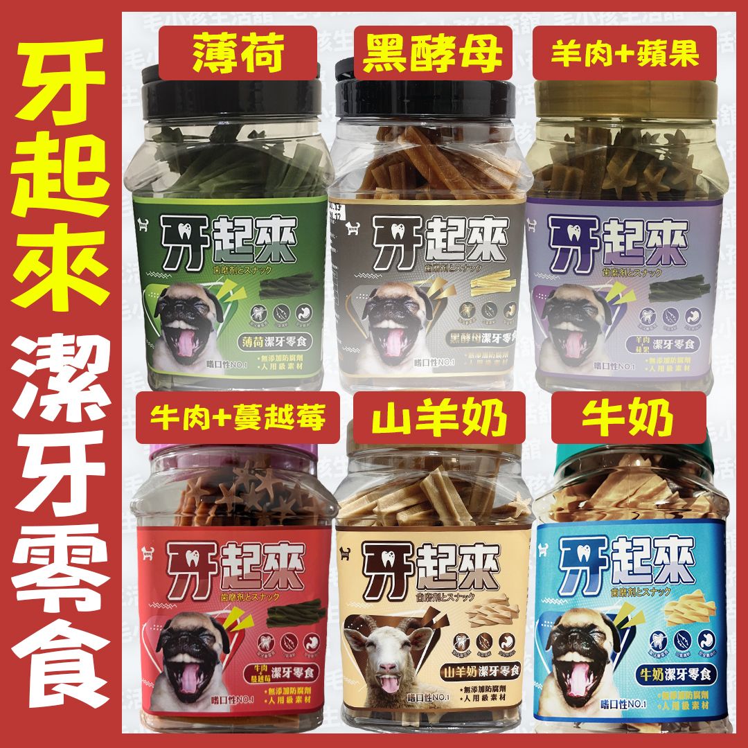 牙起來 潔牙骨 潔牙 6款口味 薄荷 山羊奶 黑酵母 牛奶 牛肉 蔓越莓 羊肉 蘋果