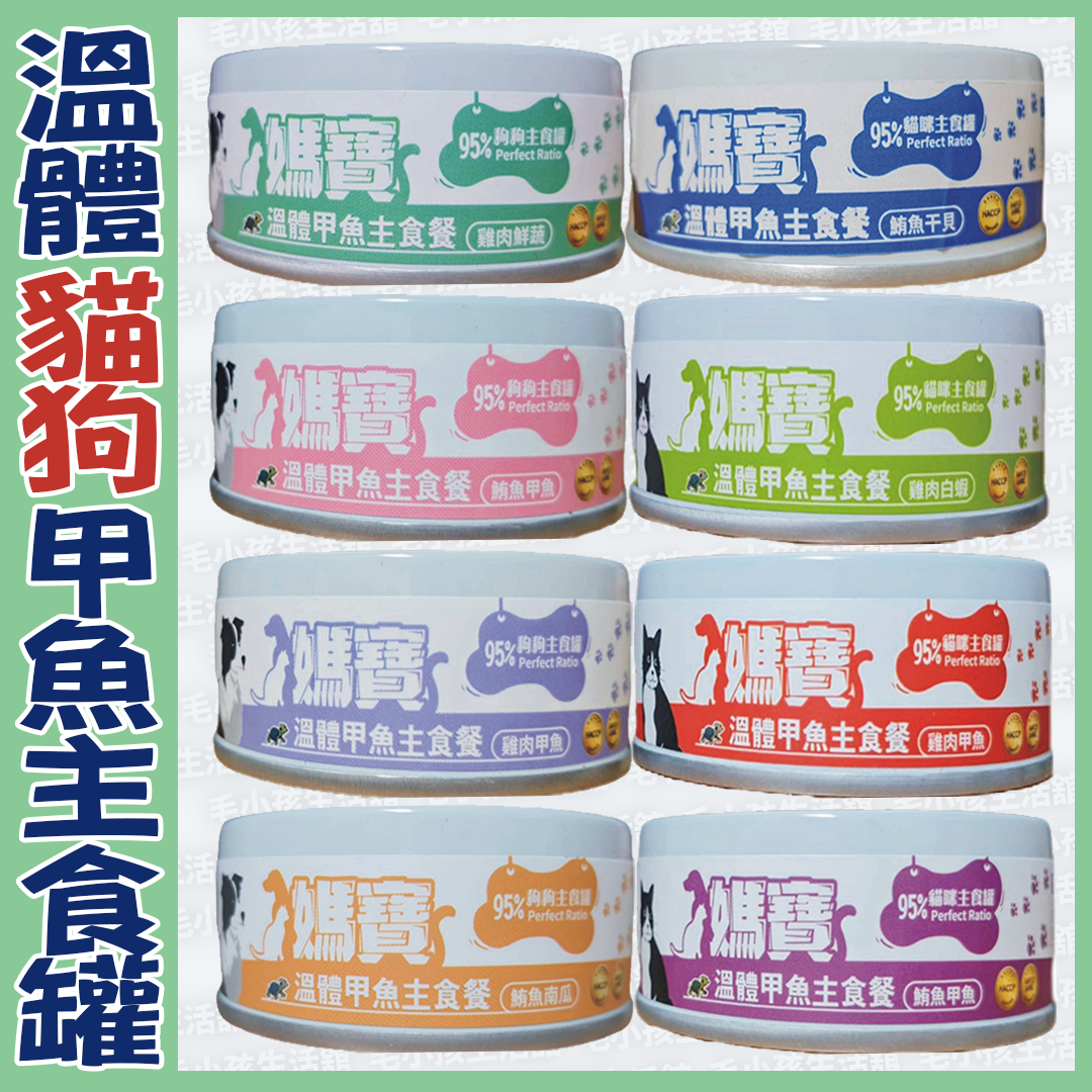 媽寶2.0溫體甲魚主食罐 80g 貓罐頭 狗罐頭