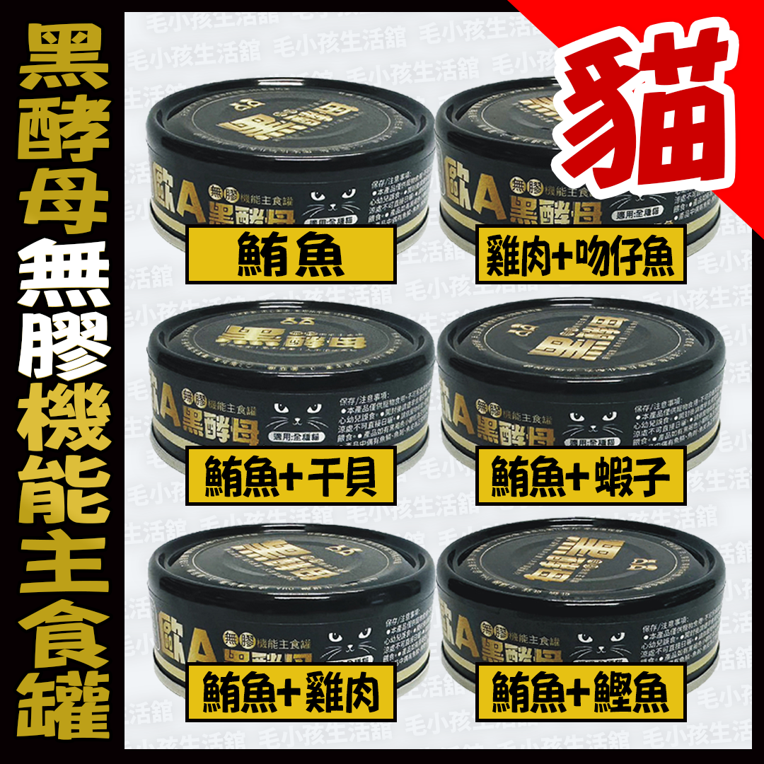 歐A黑酵母 機能主食罐 80g 貓罐頭 98%鮮肉主食黑酵母 無膠貓罐頭 鮮肉主食罐 全齡貓