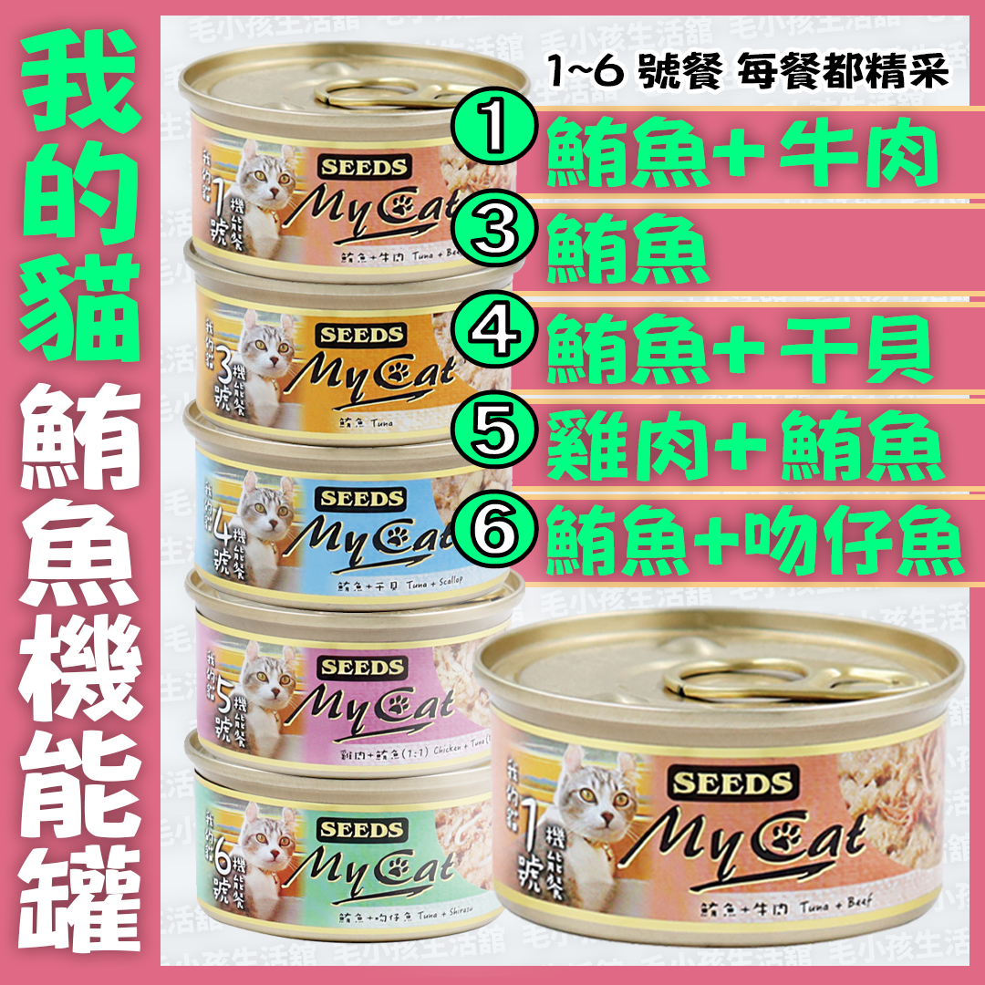 惜時 SEEDS MY CAT 我的貓 85g 24罐/箱 白身鮪魚 機能貓罐 貓罐頭 貓副食罐 貓罐
