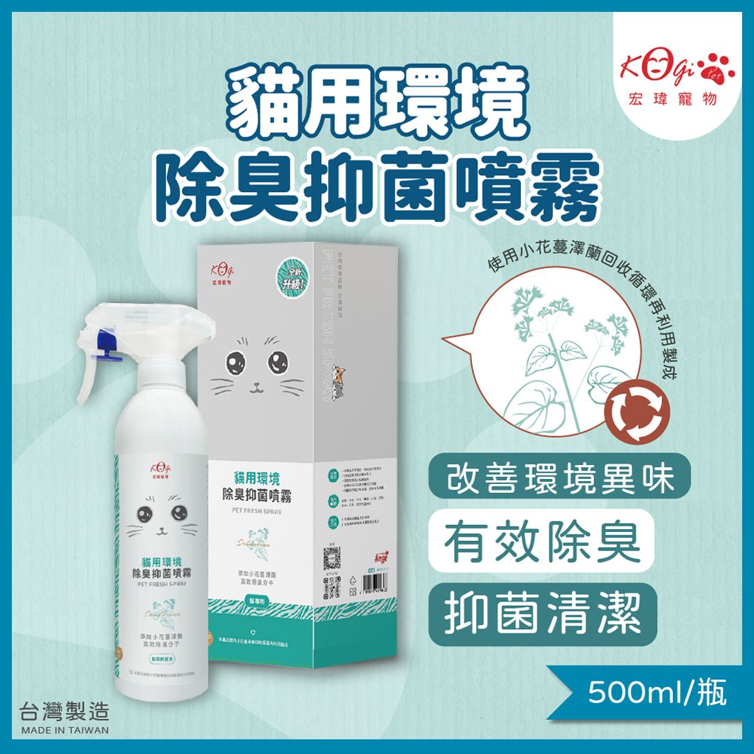 貓用環境除臭抑菌噴霧plus （500ML） | 添加小花蔓澤蘭 有效清潔