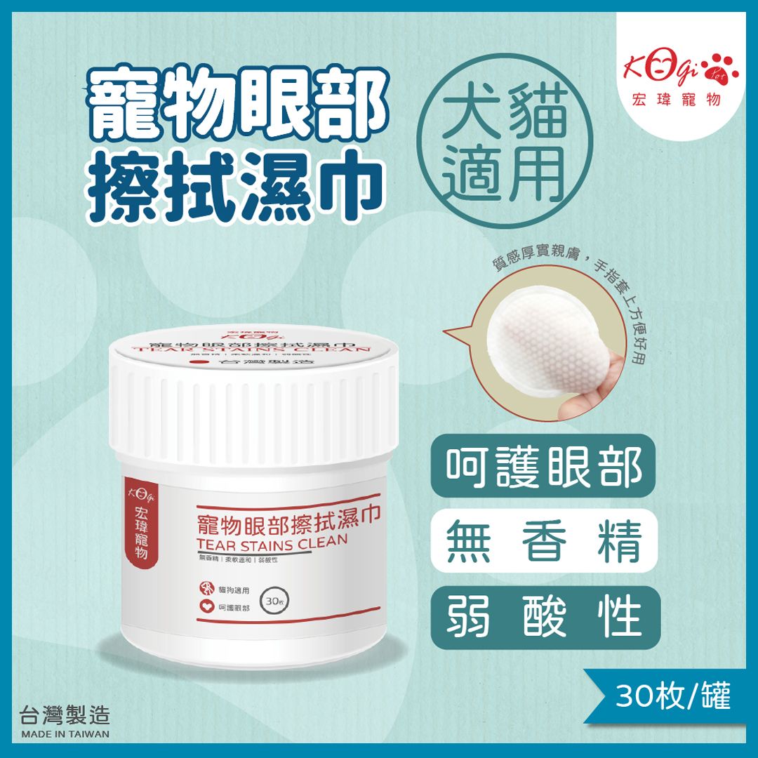 寵物眼部擦拭巾（30抽）|業界唯一 | 雙面凸點| 水針設計 | 質感厚實