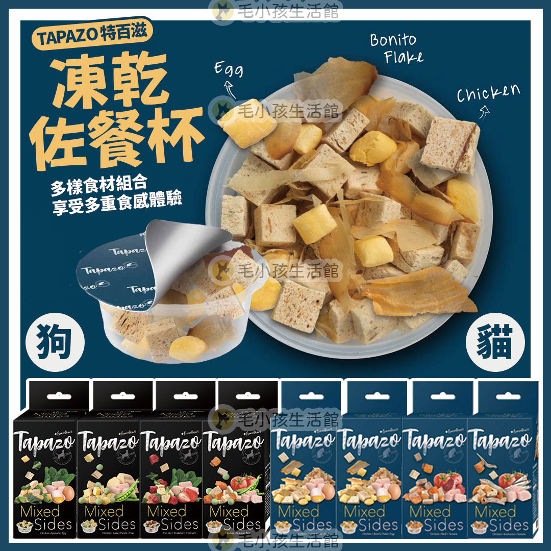 TAPAZO 特百滋 絕配凍乾佐餐杯 7克X5杯/盒 凍乾