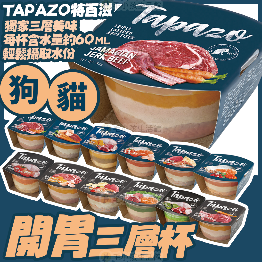 TAPAZO 特百滋 開胃三層杯 80G 貓狗罐頭