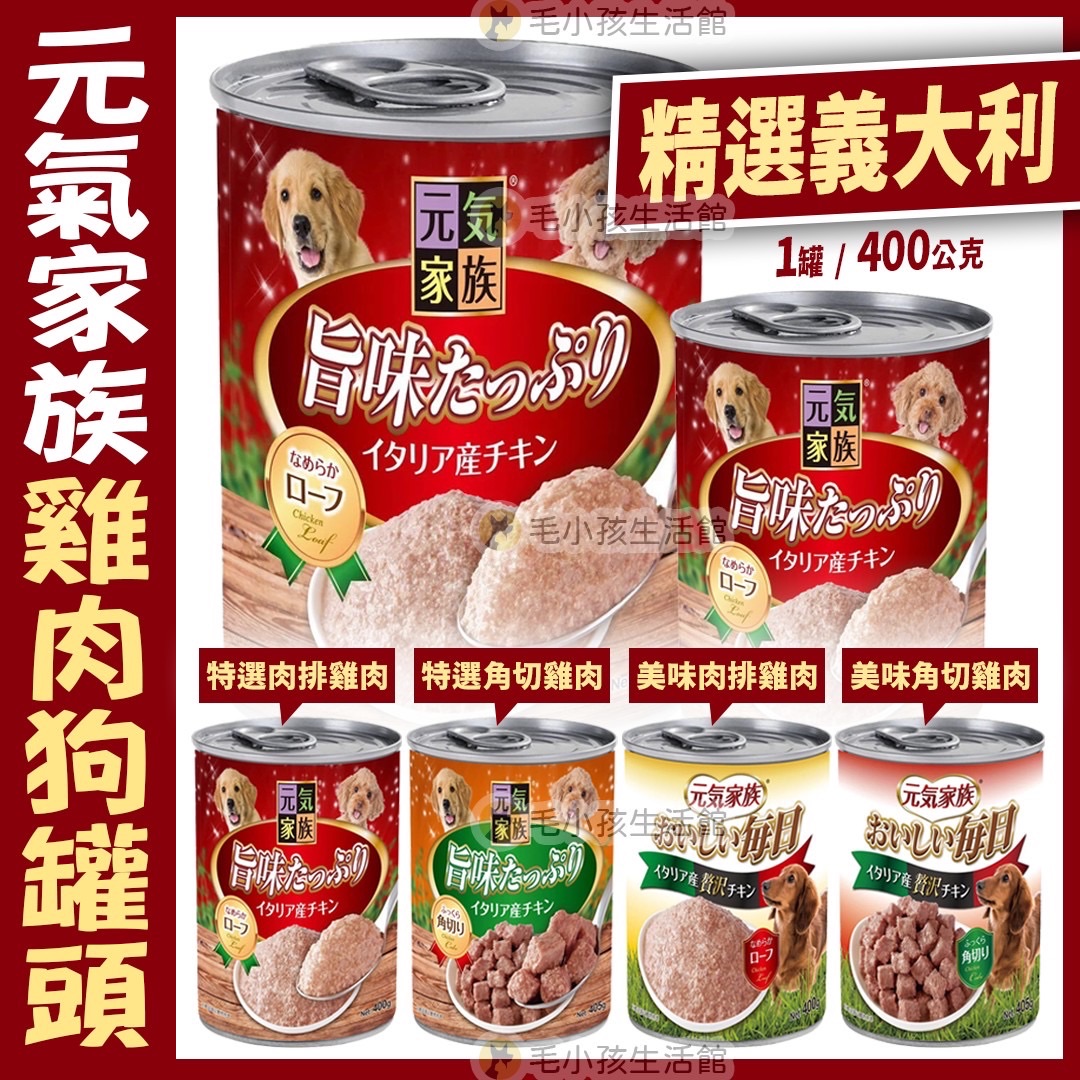 元氣家族 おいしい  每日犬罐 旨味犬罐 400g 浪浪罐頭